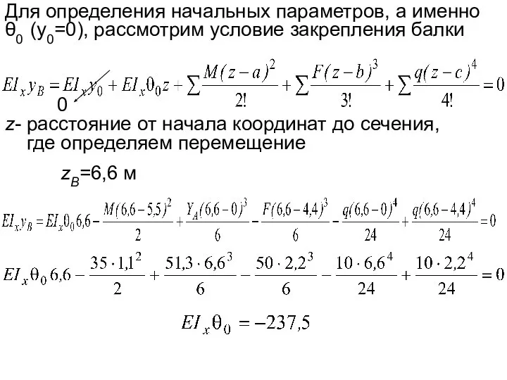 Для определения начальных параметров, а именно θ0 (y0=0), рассмотрим условие закрепления