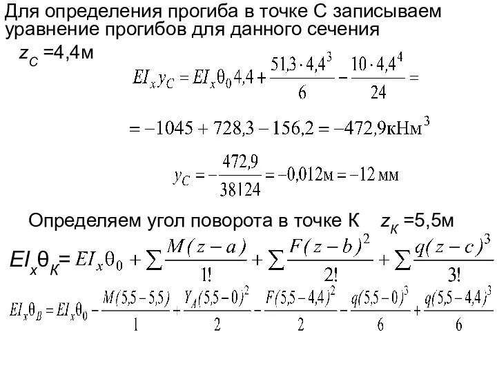 Для определения прогиба в точке С записываем уравнение прогибов для данного