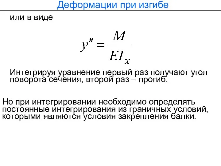 или в виде Деформации при изгибе Интегрируя уравнение первый раз получают