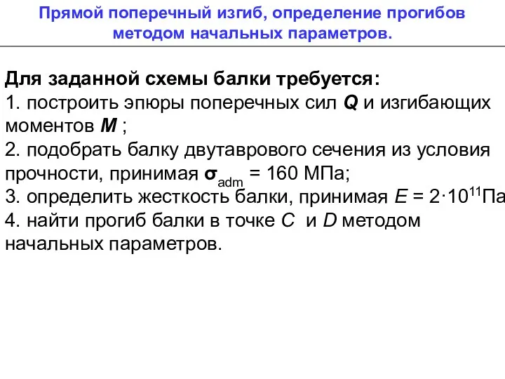 Прямой поперечный изгиб, определение прогибов методом начальных параметров. Для заданной схемы