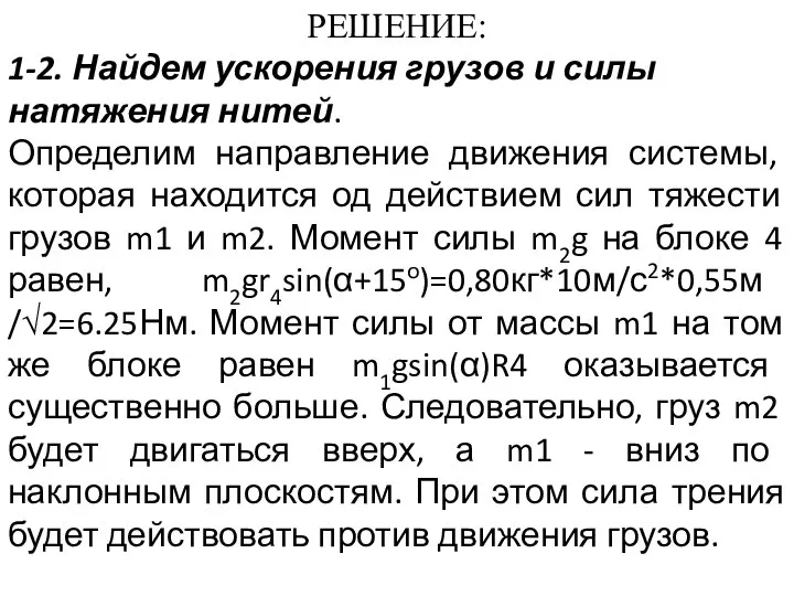 РЕШЕНИЕ: 1-2. Найдем ускорения грузов и силы натяжения нитей. Определим направление