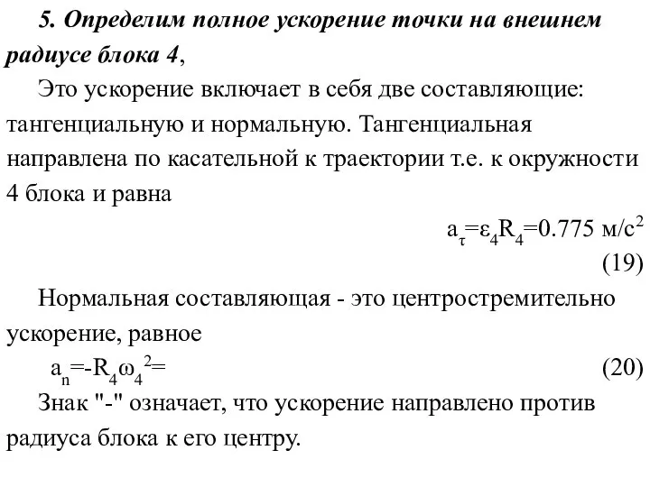 5. Определим полное ускорение точки на внешнем радиусе блока 4, Это