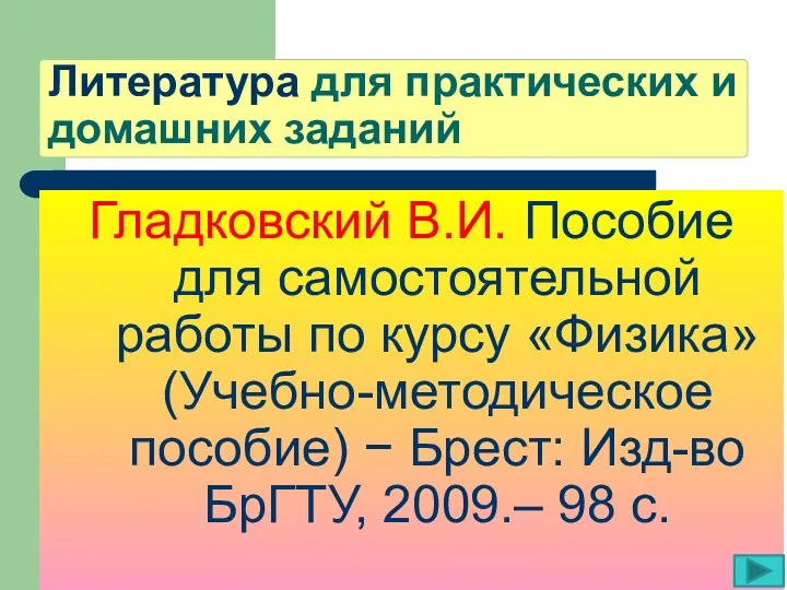 Литература для практических и домашних заданий Гладковский В.И. Пособие для самостоятельной