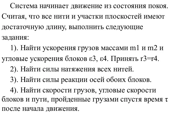 Система начинает движение из состояния покоя. Считая, что все нити и