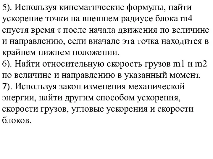 5). Используя кинематические формулы, найти ускорение точки на внешнем радиусе блока