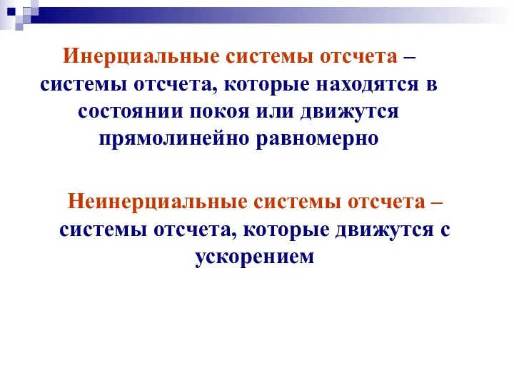 Инерциальные системы отсчета – системы отсчета, которые находятся в состоянии покоя