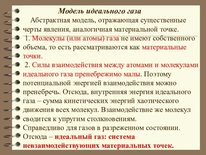 Модель идеального газа Абстрактная модель, отражающая существенные черты явления, аналогичная материальной