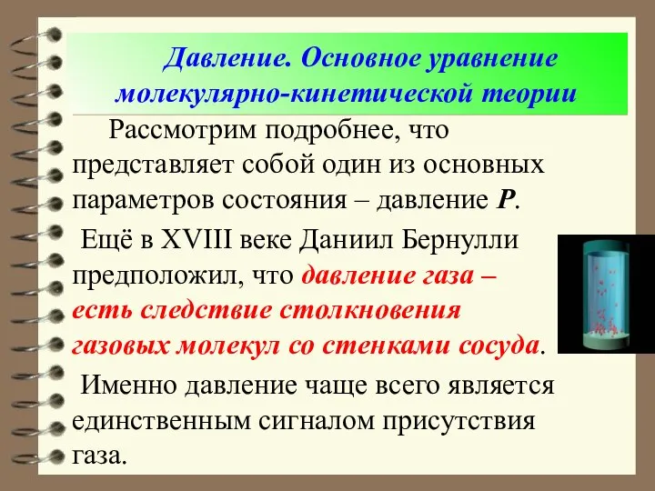 Давление. Основное уравнение молекулярно-кинетической теории Рассмотрим подробнее, что представляет собой один