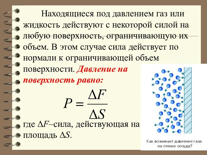 Находящиеся под давлением газ или жидкость действуют с некоторой силой на