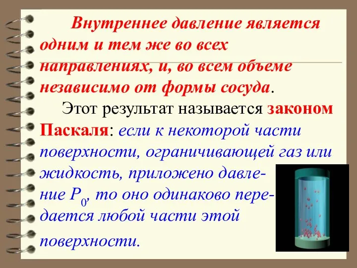 Внутреннее давление является одним и тем же во всех направлениях, и,