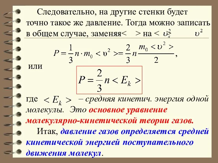 Следовательно, на другие стенки будет точно такое же давление. Тогда можно