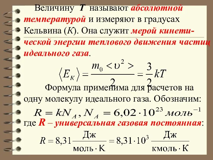 Величину T называют абсолютной температурой и измеряют в градусах Кельвина (К).