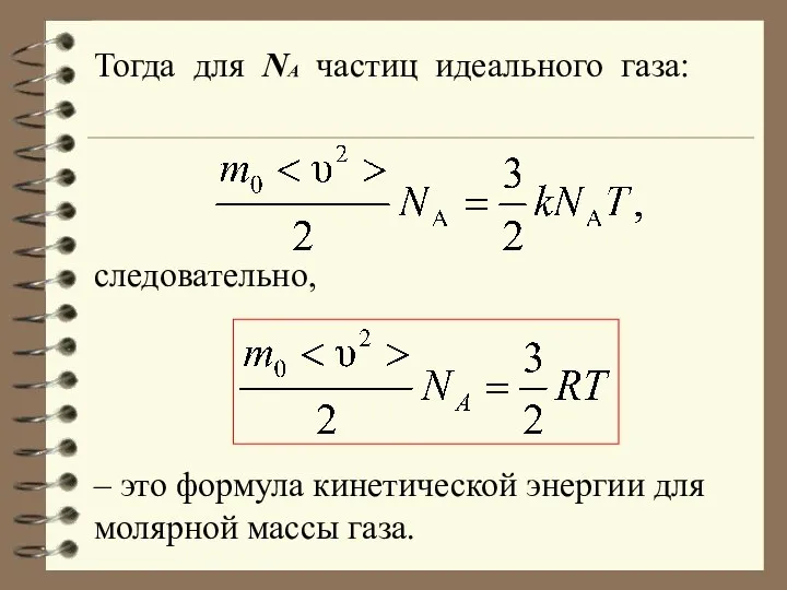 Тогдa для NA частиц идеального газа: следовательно, – это формула кинетической энергии для молярной массы газа.