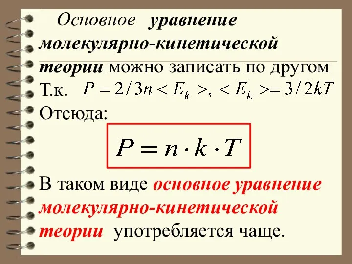 Основное уравнение молекулярно-кинетической теории можно записать по другом Т.к. Отсюда: В