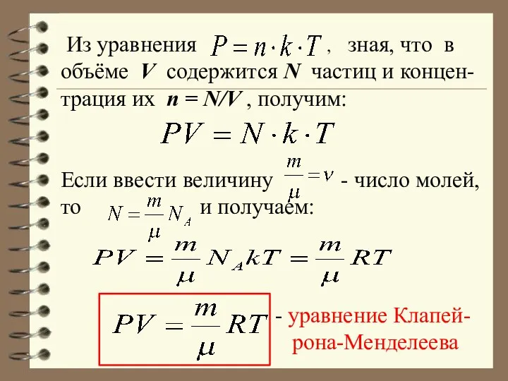 Из уравнения , зная, что в объёме V содержится N частиц