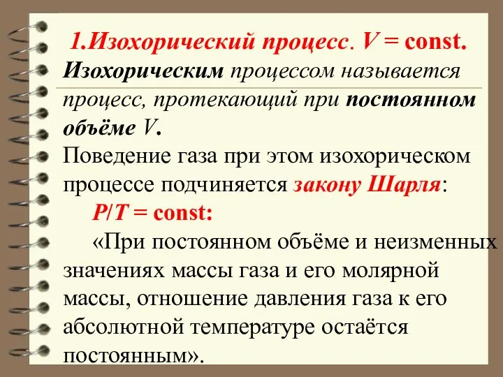 1.Изохорический процесс. V = const. Изохорическим процессом называется процесс, протекающий при