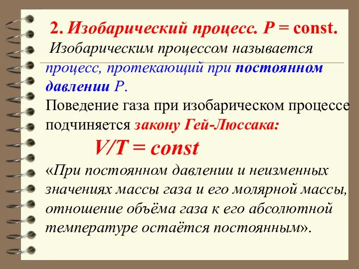 2. Изобарический процесс. Р = const. Изобарическим процессом называется процесс, протекающий