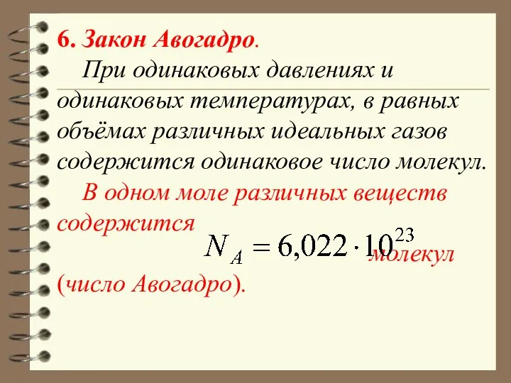 6. Закон Авогадро. При одинаковых давлениях и одинаковых температурах, в равных