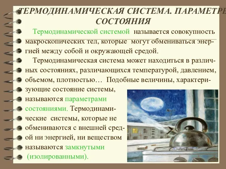 ТЕРМОДИНАМИЧЕСКАЯ СИСТЕМА. ПАРАМЕТРЫ СОСТОЯНИЯ Термодинамической системой называется совокупность макроскопических тел, которые