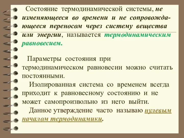 Состояние термодинамической системы, не изменяющееся во времени и не сопровожда-ющееся переносом