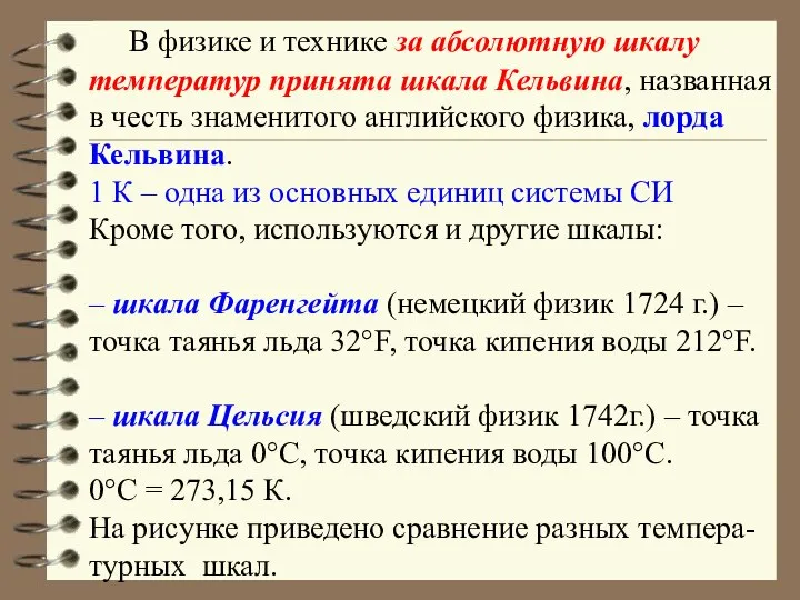 В физике и технике за абсолютную шкалу температур принята шкала Кельвина,