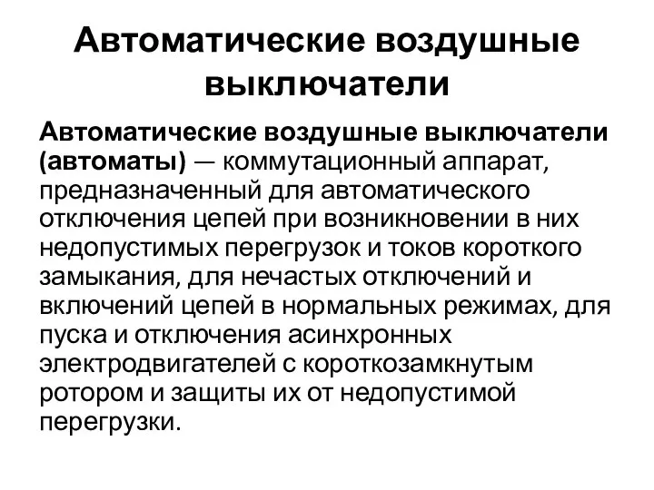 Автоматические воздушные выключатели Автоматические воздушные выключатели (автоматы) — коммутационный аппарат, предназначенный