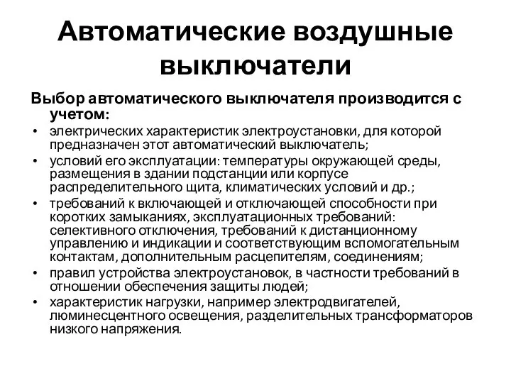 Автоматические воздушные выключатели Выбор автоматического выключателя производится с учетом: электрических характеристик