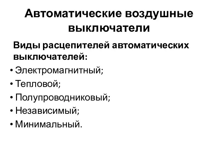 Автоматические воздушные выключатели Виды расцепителей автоматических выключателей: Электромагнитный; Тепловой; Полупроводниковый; Независимый; Минимальный.