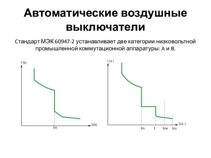 Автоматические воздушные выключатели Cтандарт МЭК 60947-2 устанавливает две категории низковольтной промышленной коммутационной аппаратуры: A и B.