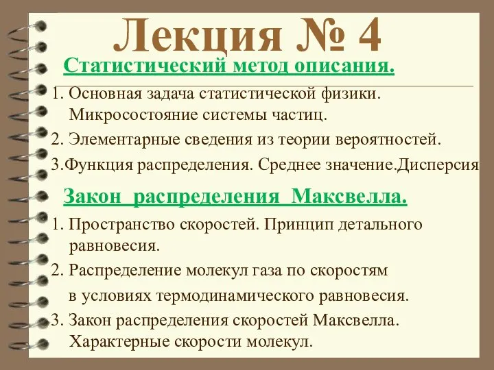 Лекция № 4 Статистический метод описания. 1. Основная задача статистической физики.