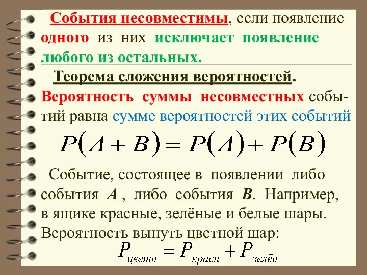 События несовместимы, если появление одного из них исключает появление любого из