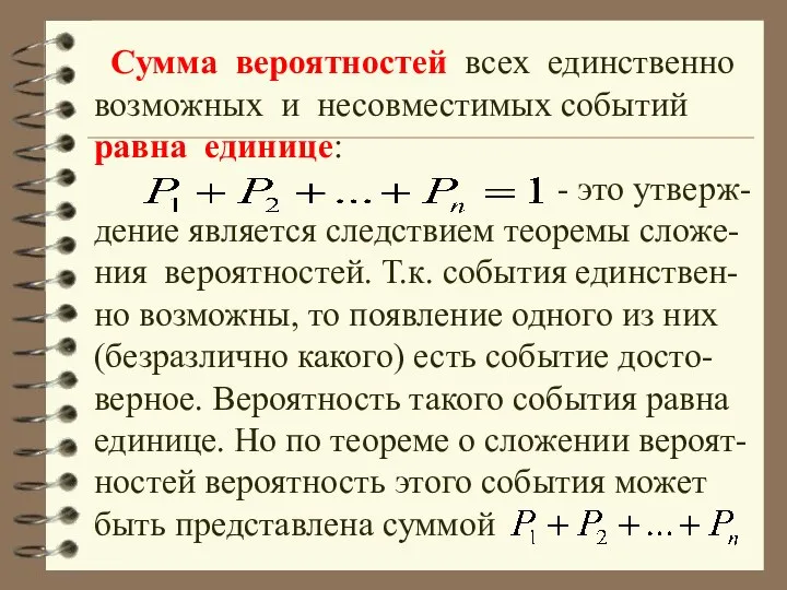 Сумма вероятностей всех единственно возможных и несовместимых событий равна единице: -