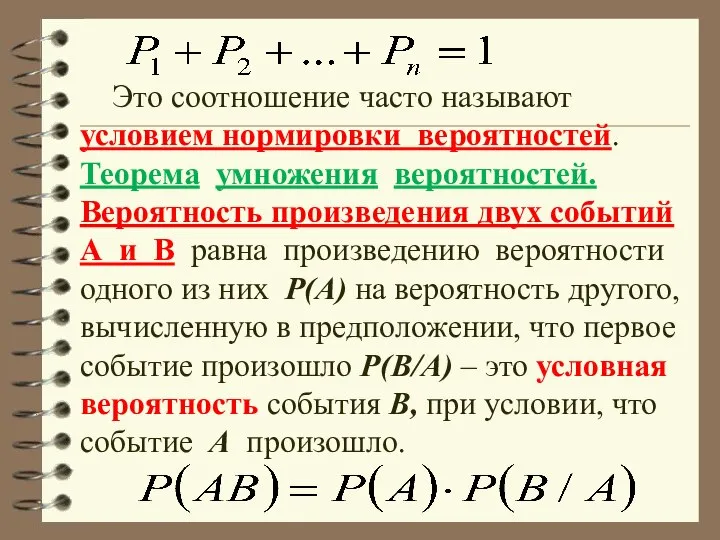 Это соотношение часто называют условием нормировки вероятностей. Теорема умножения вероятностей. Вероятность