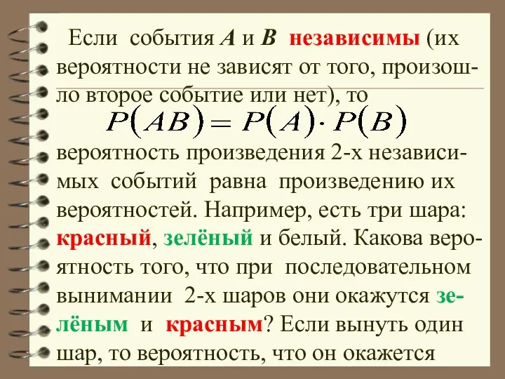 Если события А и В независимы (их вероятности не зависят от