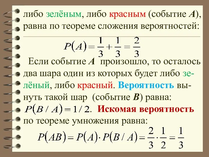 либо зелёным, либо красным (событие А), равна по теореме сложения вероятностей: