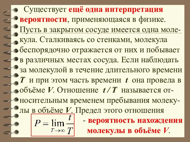 Существует ещё одна интерпретация вероятности, применяющаяся в физике. Пусть в закрытом