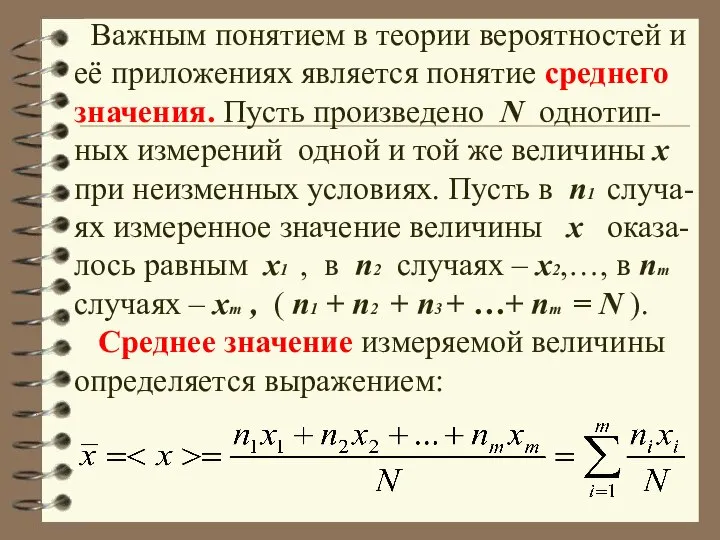 Важным понятием в теории вероятностей и её приложениях является понятие среднего