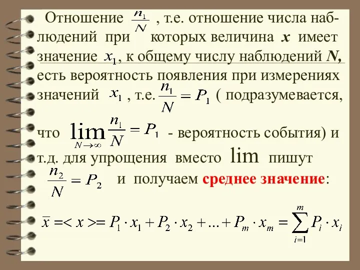 Отношение , т.е. отношение числа наб-людений при которых величина x имеет