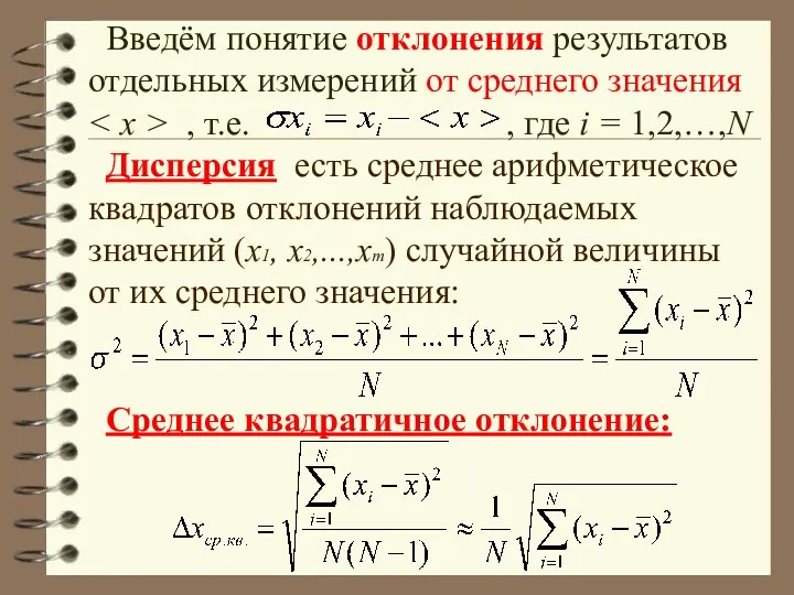 Введём понятие отклонения результатов отдельных измерений от среднего значения , т.е.