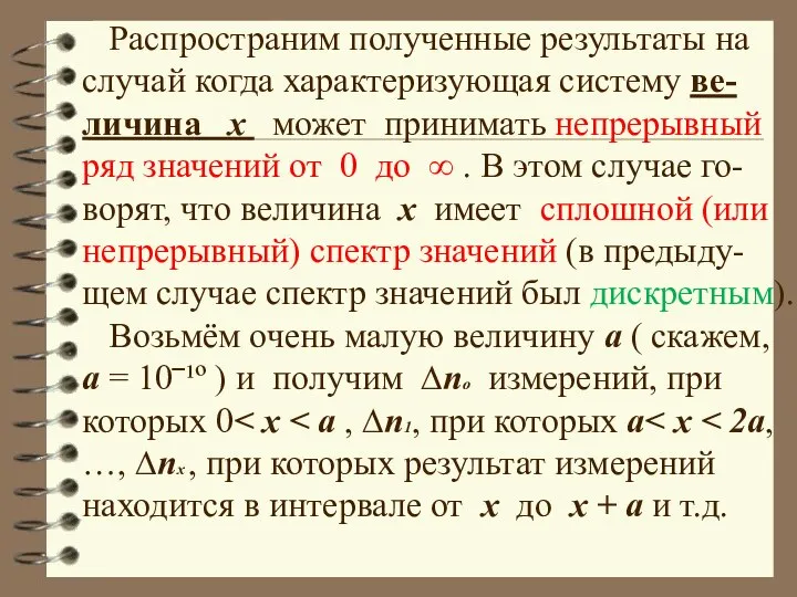 Распространим полученные результаты на случай когда характеризующая систему ве-личина x может