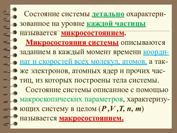 Состояние системы детально охарактери-зованное на уровне каждой частицы называется микросостоянием. Микросостояния