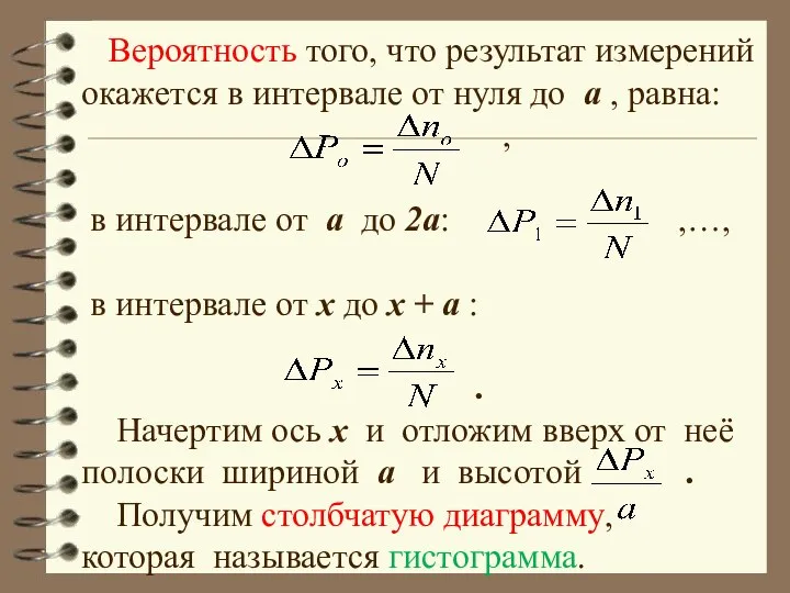 Вероятность того, что результат измерений окажется в интервале от нуля до