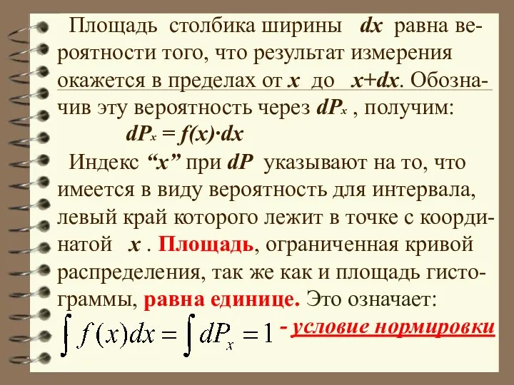 Площадь столбика ширины dx равна ве-роятности того, что результат измерения окажется