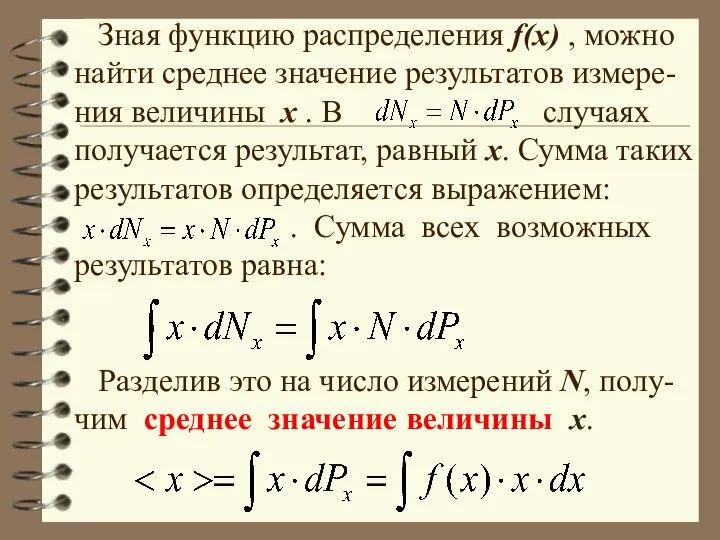 Зная функцию распределения f(x) , можно найти среднее значение результатов измере-ния