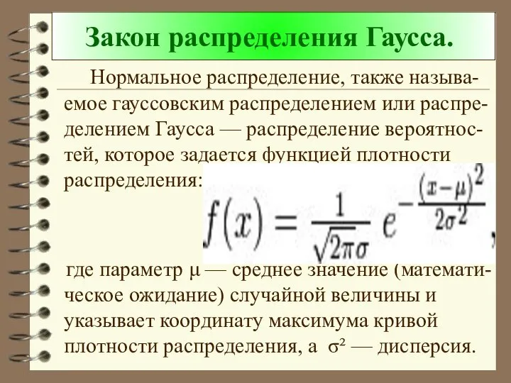 Закон распределения Гаусса. Нормальное распределение, также называ-емое гауссовским распределением или распре-делением