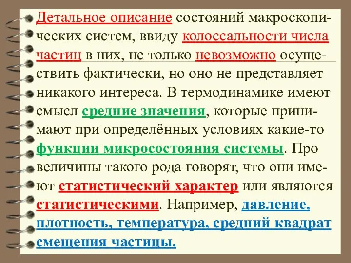 Детальное описание состояний макроскопи-ческих систем, ввиду колоссальности числа частиц в них,