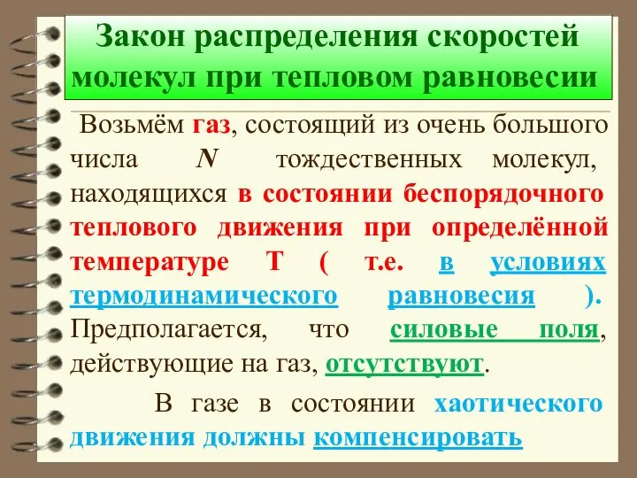 Закон распределения скоростей молекул при тепловом равновесии Возьмём газ, состоящий из