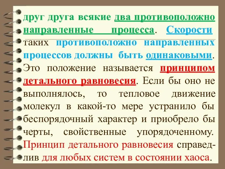 друг друга всякие два противоположно направленные процесса. Скорости таких противоположно направленных