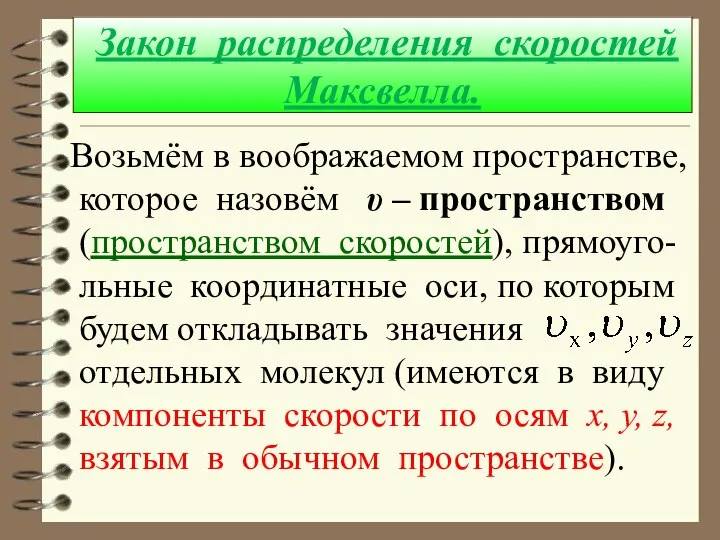 Закон распределения скоростей Максвелла. Возьмём в воображаемом пространстве, которое назовём υ