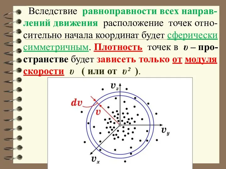 Вследствие равноправности всех направ-лений движения расположение точек отно-сительно начала координат будет